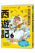 西遊記(上/下冊)