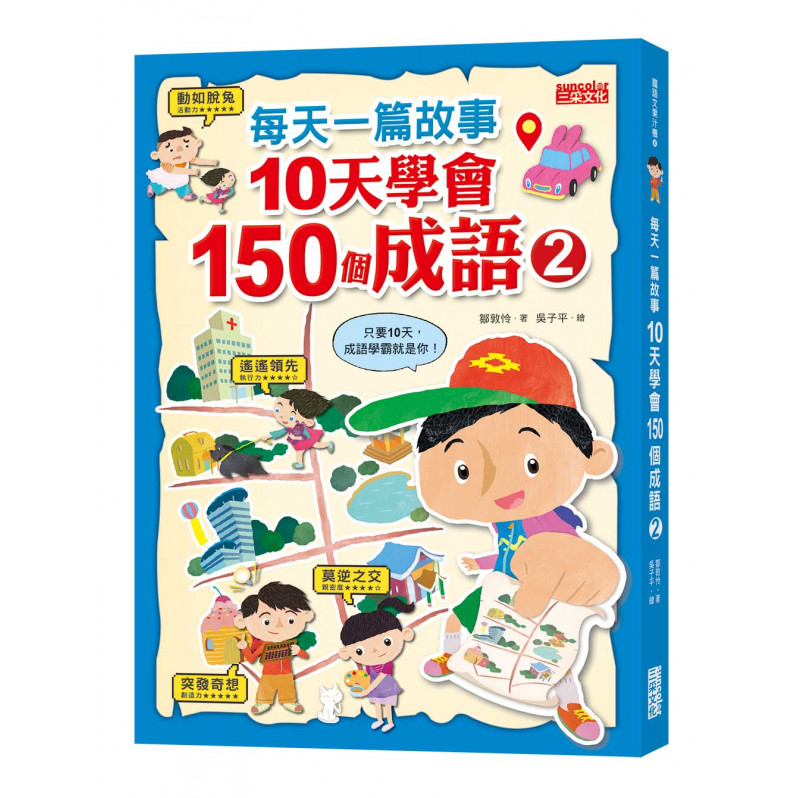 每天一篇故事，10天學會150個成語(2)