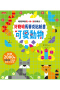 好聰明馬賽克貼紙書：可愛動物篇