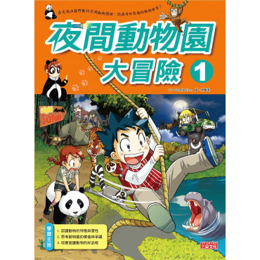 科漫48：夜間動物園大冒險 1