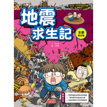 科漫11：地震求生記【全新修訂版】