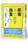 那個為什麼會熱賣：商品與資訊氾濫的時代，如何利用「框架攻略法」讓消費者「衝動購買」