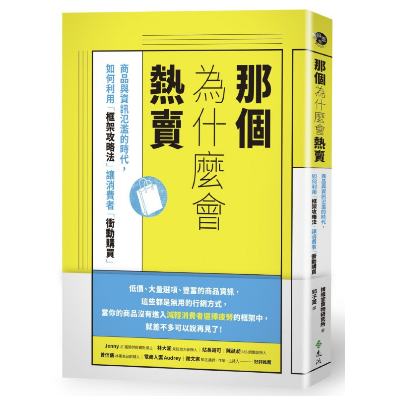 那個為什麼會熱賣：商品與資訊氾濫的時代，如何利用「框架攻略法」讓消費者「衝動購買」