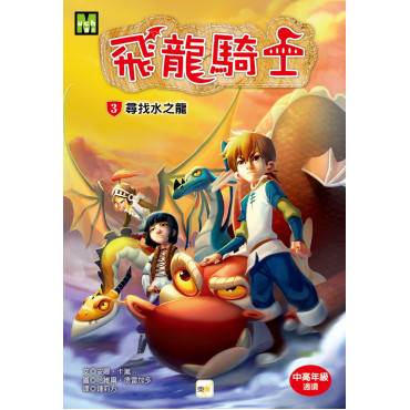 飛龍騎士03：尋找水之龍