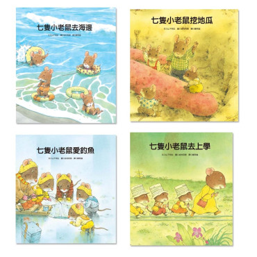 七隻小老鼠系列四書組：七隻小老鼠去海邊、七隻小老鼠挖地瓜、七隻小老鼠愛釣魚、七隻小老鼠去上學