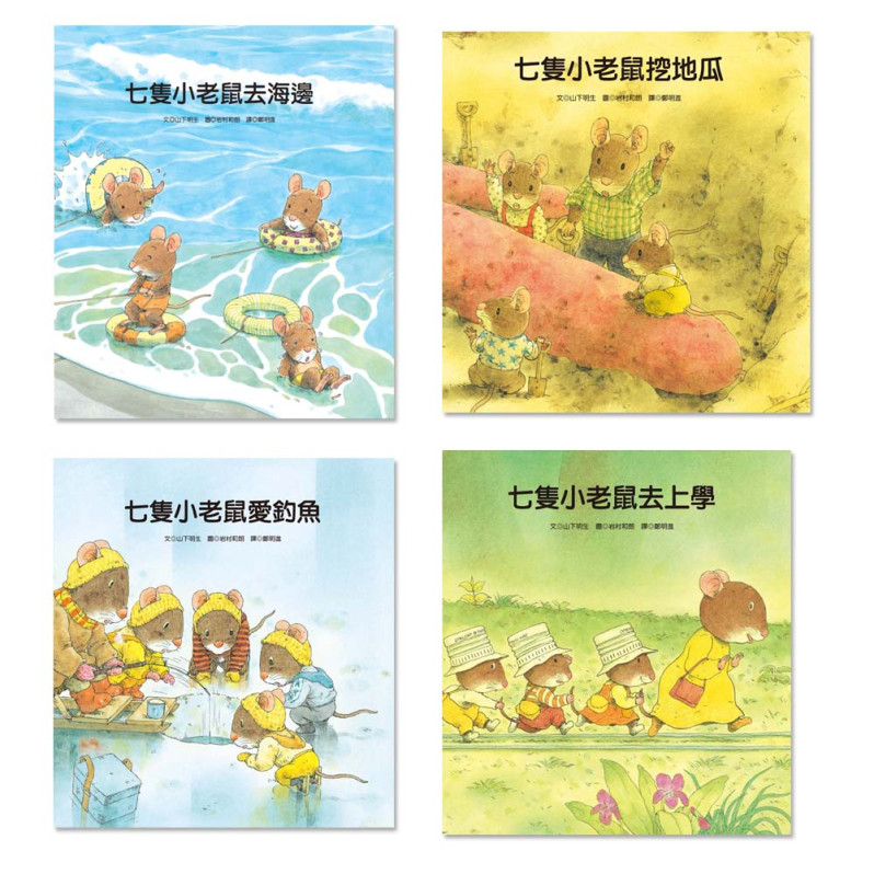 七隻小老鼠系列四書組：七隻小老鼠去海邊、七隻小老鼠挖地瓜、七隻小老鼠愛釣魚、七隻小老鼠去上學