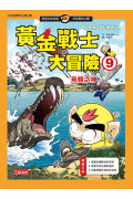 黃金戰士大冒險9：鳥類之神