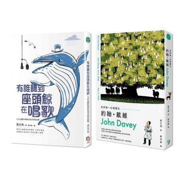 金鼎獎作家張文亮╳蔡兆倫，給孩子最美麗的科普好書：《有誰聽到座頭鯨在唱歌+《世界第一位樹醫生——約翰‧戴維》