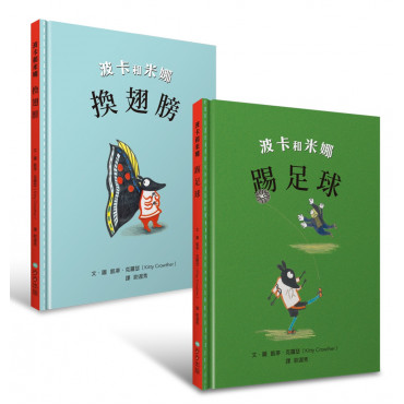 凱蒂‧克羅瑟經典系列/波卡和米娜(套書)：換翅膀、踢足球