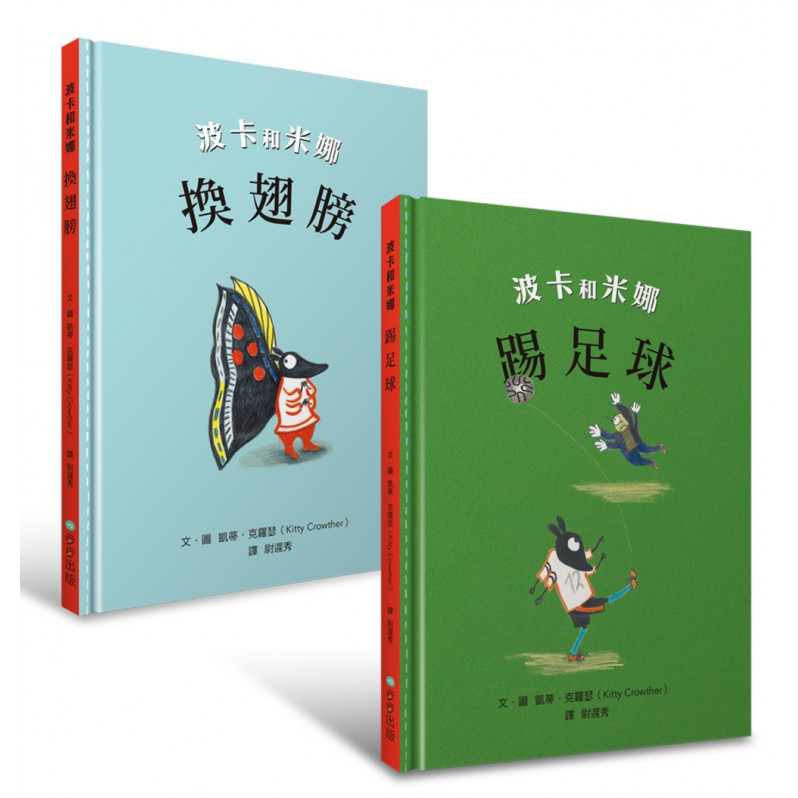 凱蒂‧克羅瑟經典系列/波卡和米娜(套書)：換翅膀、踢足球