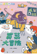 哲也的第一套小學生聽讀本：生活大冒險系列(3書+2CD)