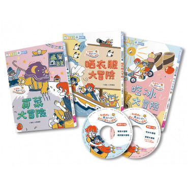 哲也的第一套小學生聽讀本：生活大冒險系列(3書+2CD)