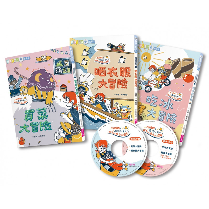 哲也的第一套小學生聽讀本：生活大冒險系列(3書+2CD)