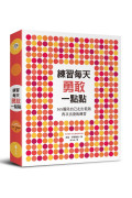 練習每天勇敢一點點：365篇陪自己走出低潮再次出發的練習