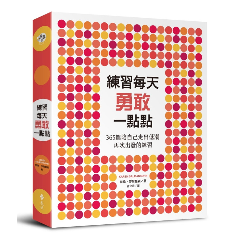 練習每天勇敢一點點：365篇陪自己走出低潮再次出發的練習