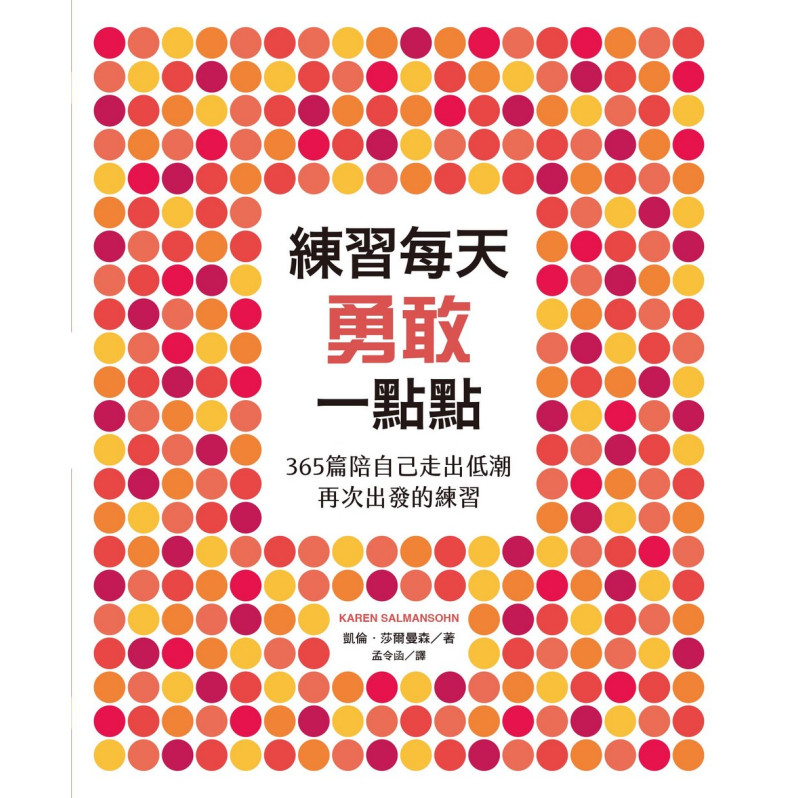 練習每天勇敢一點點：365篇陪自己走出低潮再次出發的練習