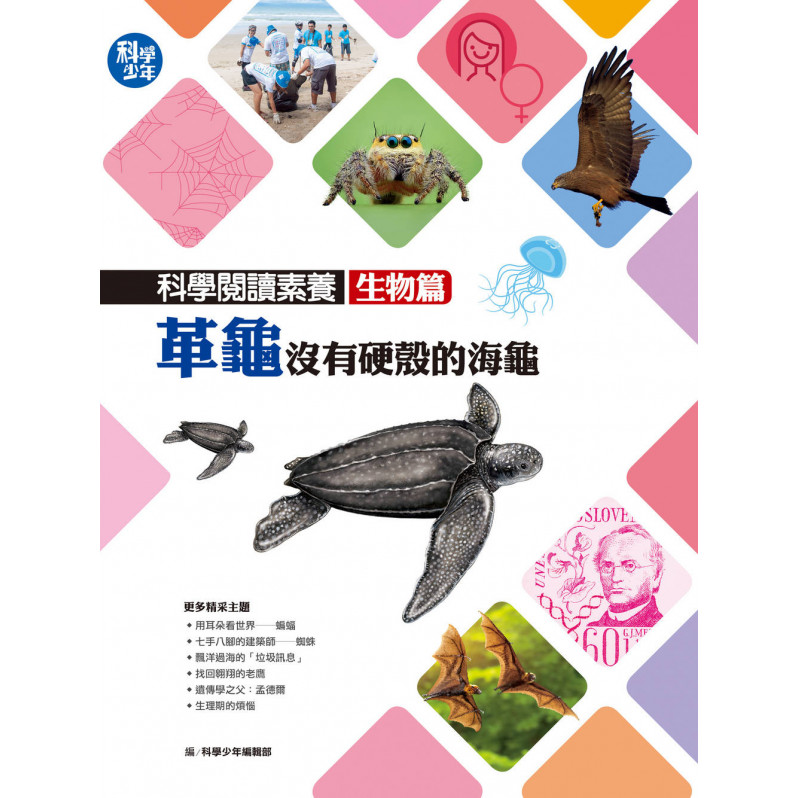 科學閱讀素養生物篇：革龜，沒有硬殼的海龜