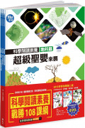 科學閱讀素養套書【革龜、磁力砲彈、超級聖嬰】