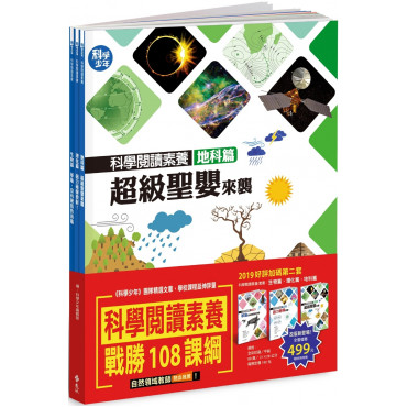 科學閱讀素養套書【革龜、磁力砲彈、超級聖嬰】