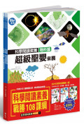 科學閱讀素養套書【革龜、磁力砲彈、超級聖嬰】