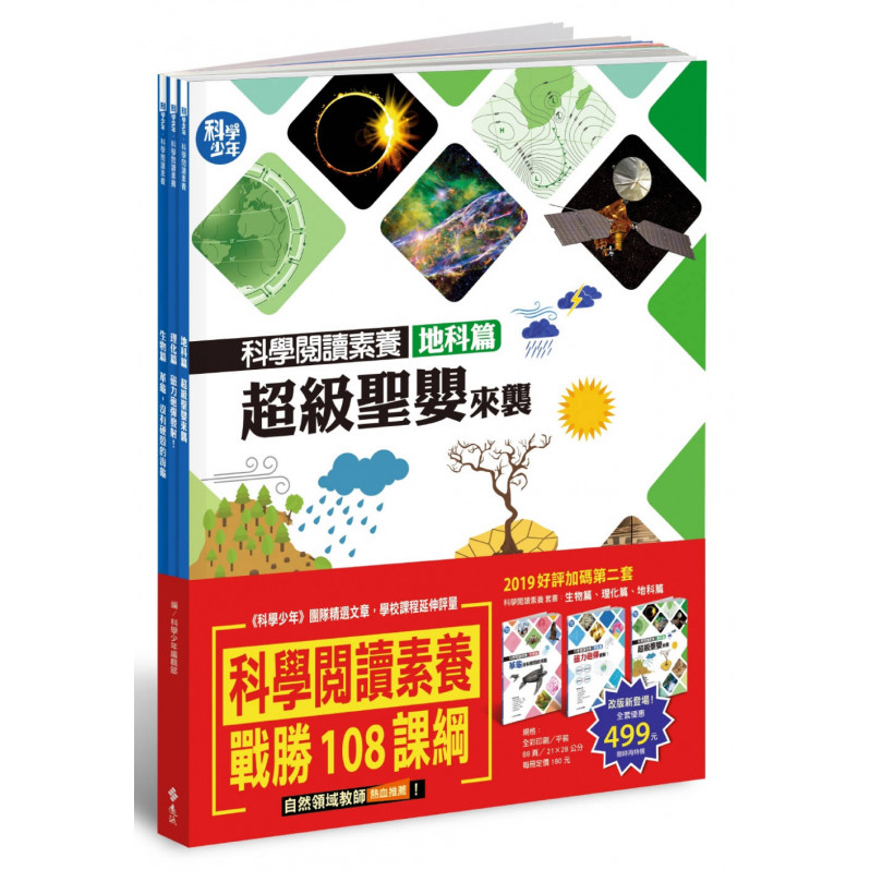 科學閱讀素養套書【革龜、磁力砲彈、超級聖嬰】