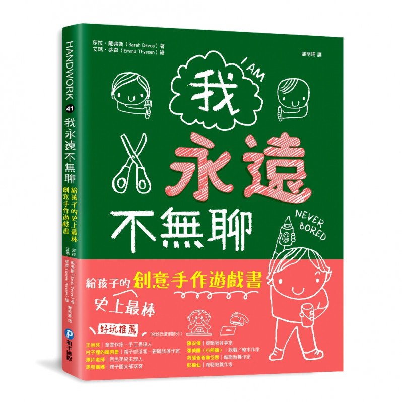 我永遠不無聊：給孩子的史上最棒創意手作遊戲書，100個讓孩子閒不下來的創意遊戲，天天都過得超有趣、永遠不覺得無聊! 