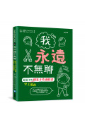 我永遠不無聊：給孩子的史上最棒創意手作遊戲書，100個讓孩子閒不下來的創意遊戲，天天都過得超有趣、永遠不覺得無聊! 