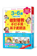 3~6歲做對管教，不打不罵孩子更聽話：日本兒童心理醫師秒懂孩子的「有效溝通法」，改變管教口氣，孩子守紀律有自信! 