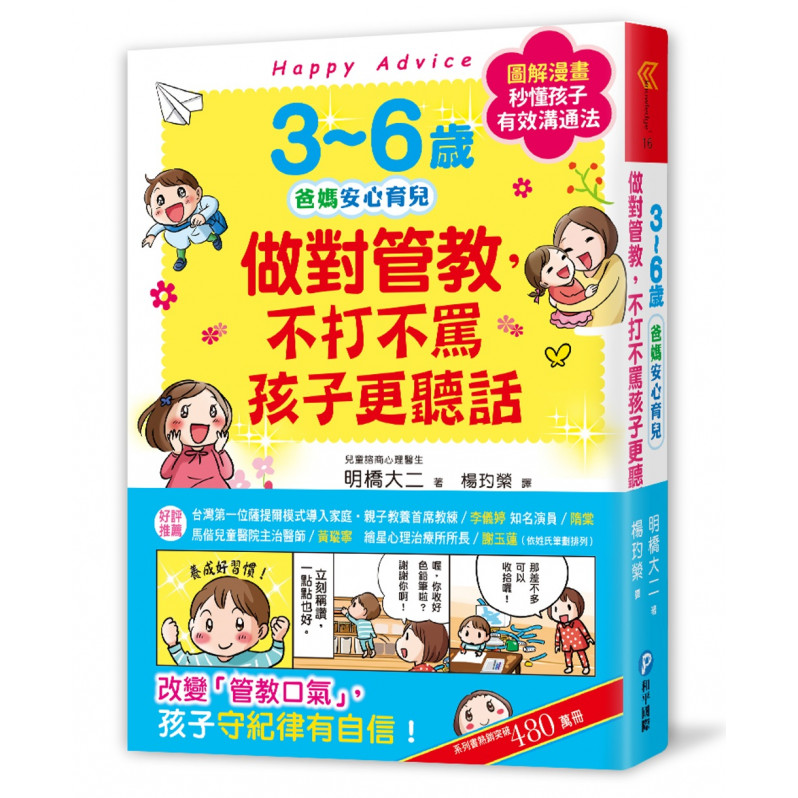 3~6歲做對管教，不打不罵孩子更聽話：日本兒童心理醫師秒懂孩子的「有效溝通法」，改變管教口氣，孩子守紀律有自信! 