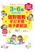 3~6歲做對管教，不打不罵孩子更聽話：日本兒童心理醫師秒懂孩子的「有效溝通法」，改變管教口氣，孩子守紀律有自信! 