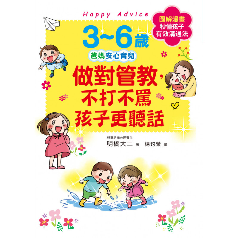 3~6歲做對管教，不打不罵孩子更聽話：日本兒童心理醫師秒懂孩子的「有效溝通法」，改變管教口氣，孩子守紀律有自信! 