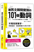 讓英文瞬間變強的101個動詞：不再死背單字，用對動詞，就能掌握80%英文句意!