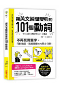 讓英文瞬間變強的101個動詞：不再死背單字，用對動詞，就能掌握80%英文句意!