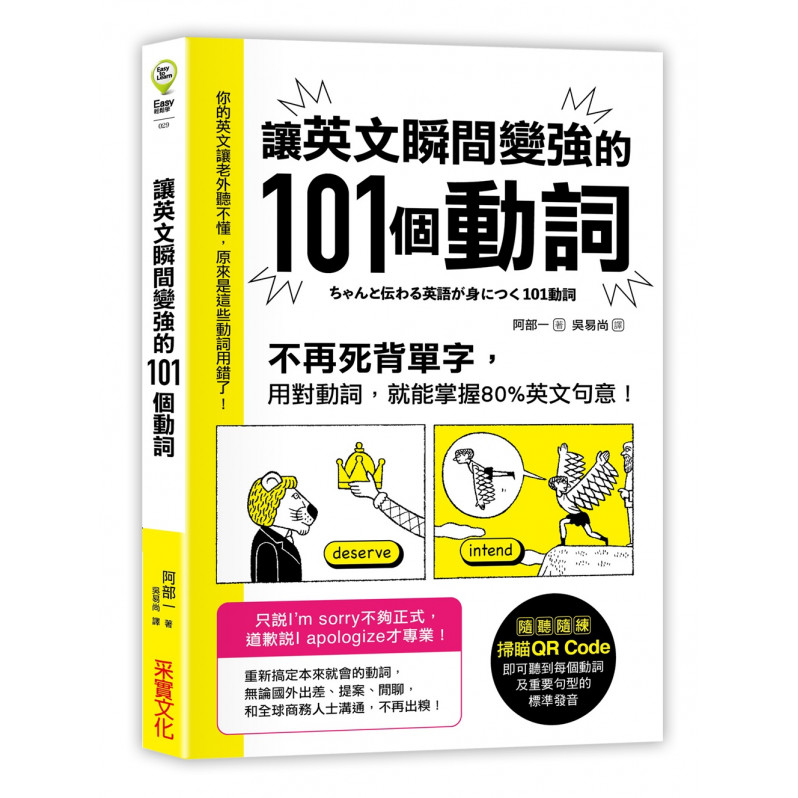 讓英文瞬間變強的101個動詞：不再死背單字，用對動詞，就能掌握80%英文句意!