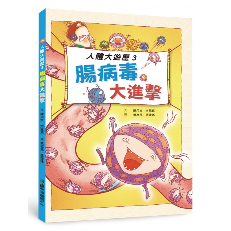 人體大遊歷3：腸病毒大進擊