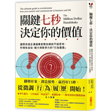 關鍵七秒，決定你的價值：國際非語言溝通專家教你練就不經思考，秒現有自信、魅力與競爭力的「行為履歷」