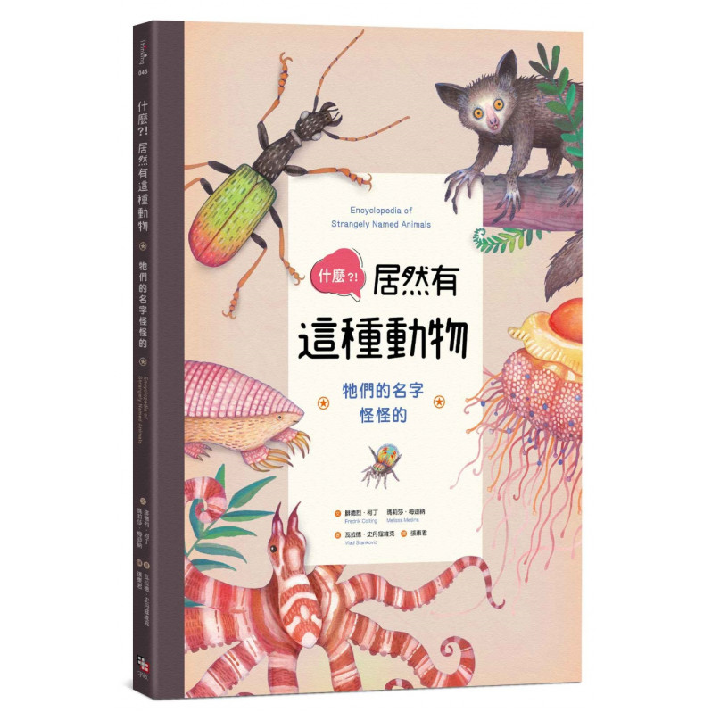 什麼?!居然有這種動物：牠們的名字怪怪的