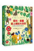 愛玩.愛畫.愛上繽紛大自然：【1~9歲孩子無法抗拒的寶貝書】(英國皇家鳥會RSPB合作出版 | 中英對照 | 好可愛精裝版)