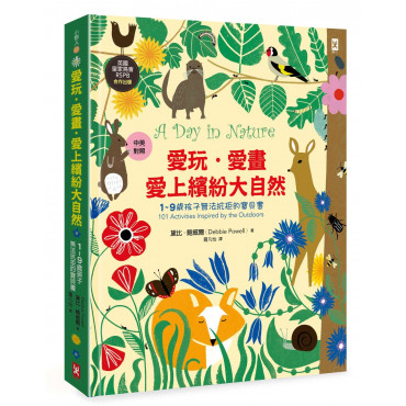 愛玩.愛畫.愛上繽紛大自然：【1~9歲孩子無法抗拒的寶貝書】(英國皇家鳥會RSPB合作出版 | 中英對照 | 好可愛精裝版)