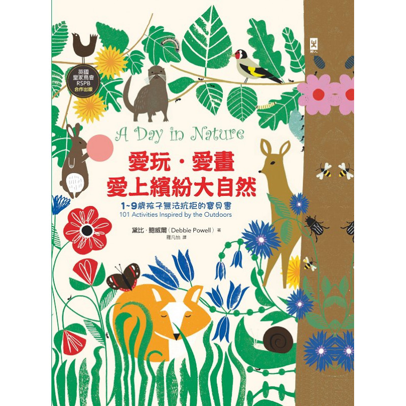 愛玩.愛畫.愛上繽紛大自然：【1~9歲孩子無法抗拒的寶貝書】(英國皇家鳥會RSPB合作出版 | 中英對照 | 好可愛精裝版)