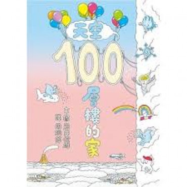 天空100層樓的家 (迷你版)