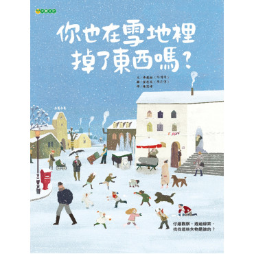 你也在雪地裡掉了東西嗎?