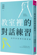 教室裡的對話練習：當學思達遇見薩提爾