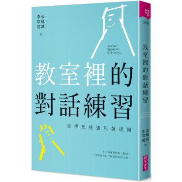 教室裡的對話練習：當學思達遇見薩提爾