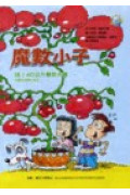 魔數小子17:哇!40公斤蕃茄大餐(測量與運算的秘密)