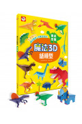 【任選5本$220】魔法3D紙模型：驚奇恐龍(12款恐龍造型立體紙模型)