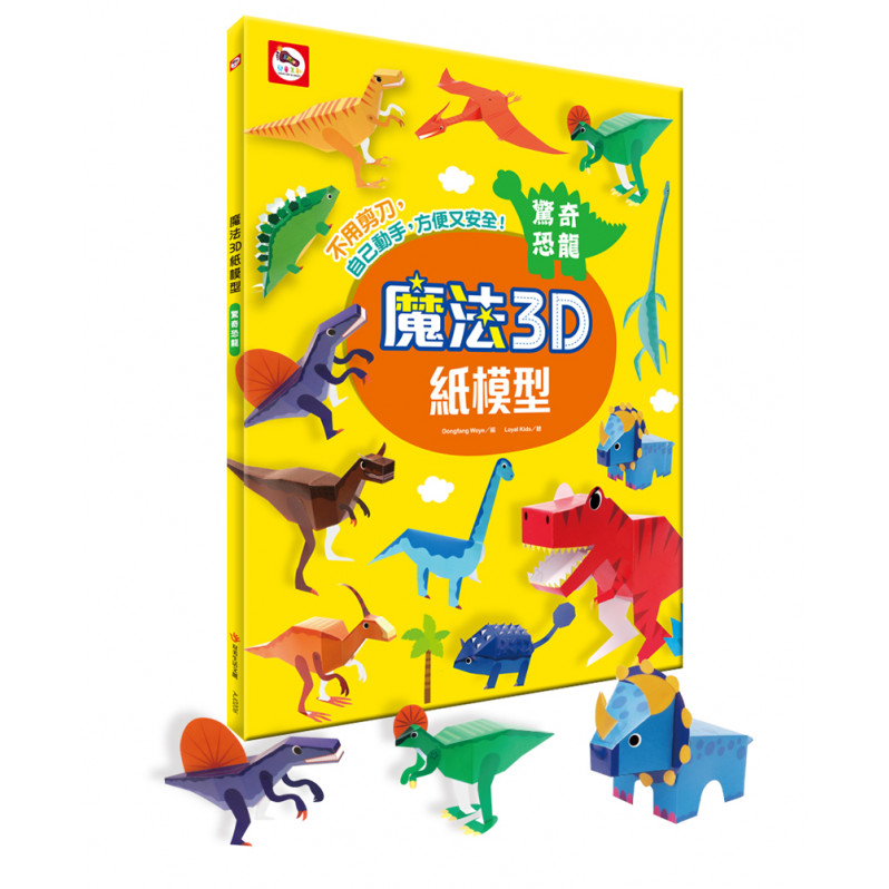 【任選5本$220】魔法3D紙模型：驚奇恐龍(12款恐龍造型立體紙模型)