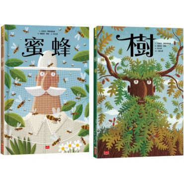 樹+蜜蜂(套書)：跨領域圖解百科，培養整合自主觀察學習力