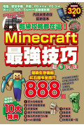 超級攻略都在這!Minecraft最強技巧玩法888個