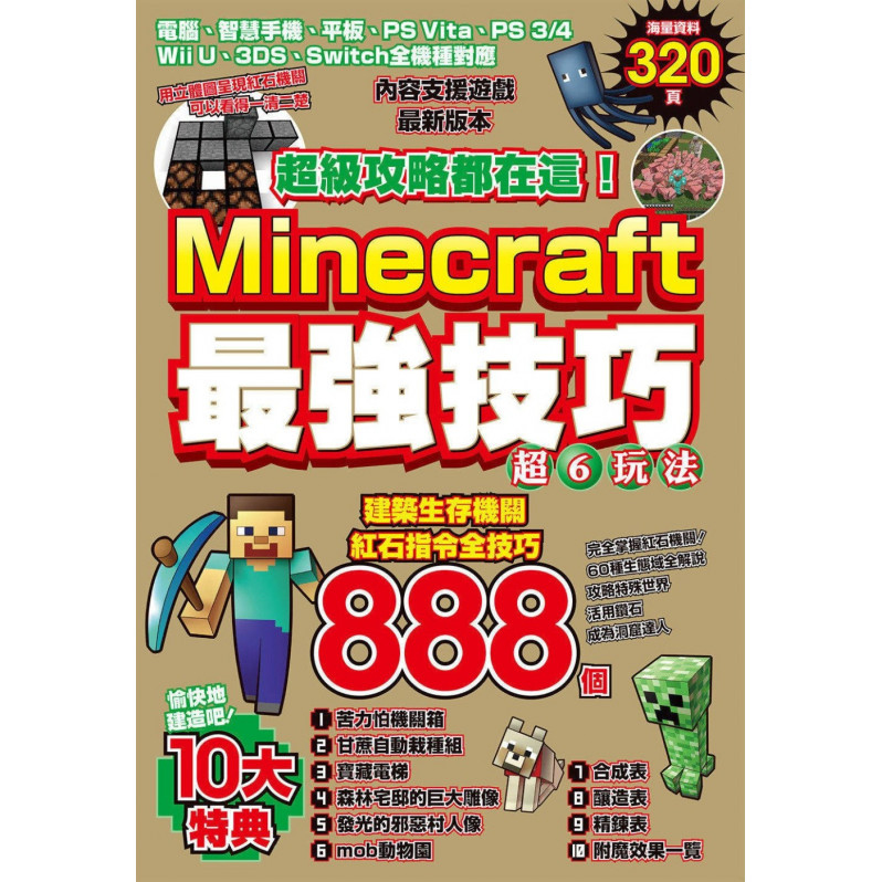 超級攻略都在這!Minecraft最強技巧玩法888個